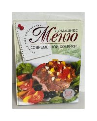Домашнее меню современной хозяйки (+CD)