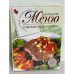 Домашнее меню современной хозяйки (+CD)