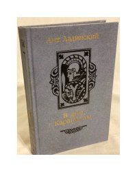 В дни Каракаллы