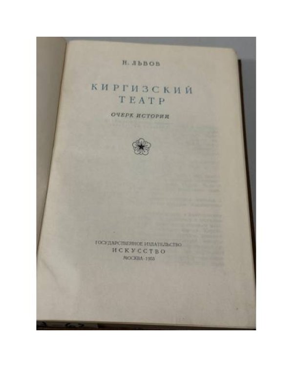 Дополнительное изображение книги « Киргизский театр. Очерк истории.»