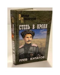 Степь в крови