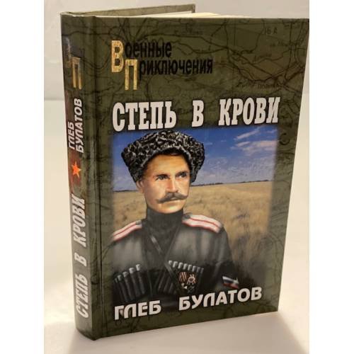 Степь в крови