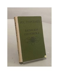 Записки охотника