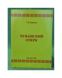 Чувашский очерк. Книга первая