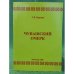 Чувашский очерк. Книга первая