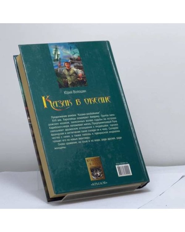 Дополнительное изображение книги «Казак в океане»