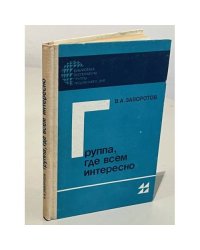 Группа, где всем интересно