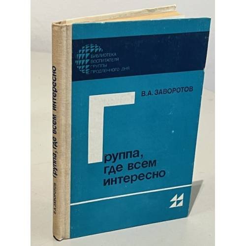 Обложка книги «Группа, где всем интересно» — Вячеслав Анатольевич Заворотов, ISBN 5090010668