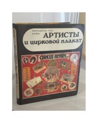 Артисты и цирковой плакат