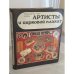 Обложка книги «Артисты и цирковой плакат» — Маркшис-ван Трикс Й., Новак Б.