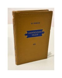  Киргизский театр. Очерк истории.