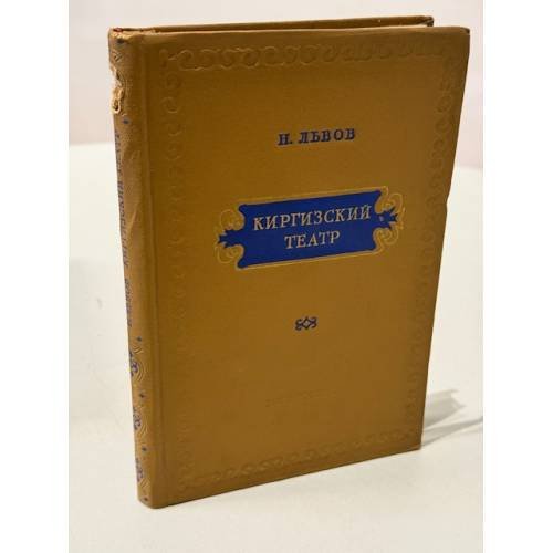 Обложка книги «Киргизский театр. Очерк истории.» — Н. Львов