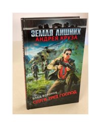 Земля лишних. Слуга трех господ