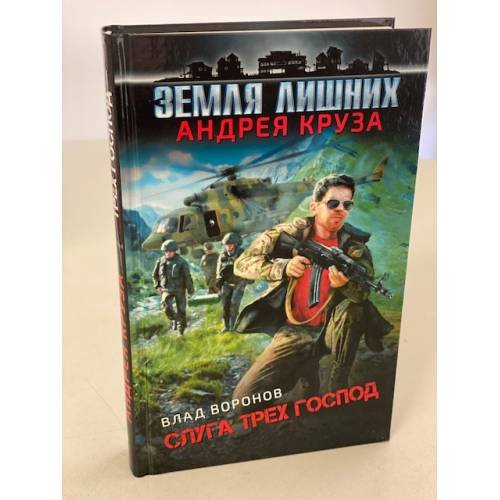 Земля лишних. Слуга трех господ