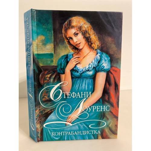 Обложка книги «Контрабандистка» — Лоуренс Стефани, ISBN 5170245580