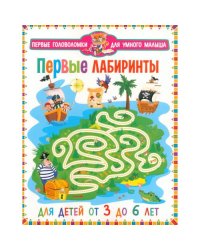 Первые лабиринты. Для детей от 3 до 6 лет