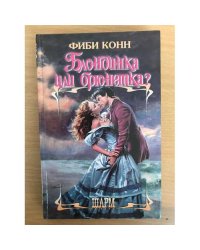Блондинка или брюнетка?