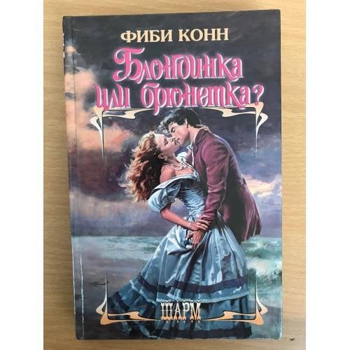 Блондинка или брюнетка?