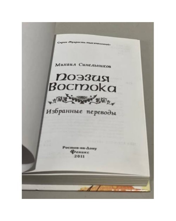 Поэзия Востока