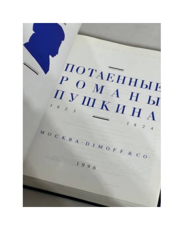 Потаенные романы Пушкина. 1823-1824