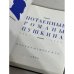 Потаенные романы Пушкина. 1823-1824