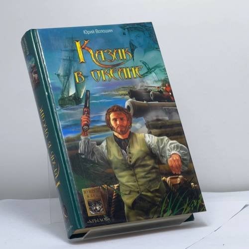 Обложка книги «Казак в океане» — Юрий Волошин, ISBN 9795971700202