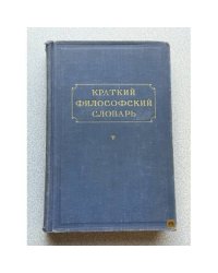 Краткий философский словарь