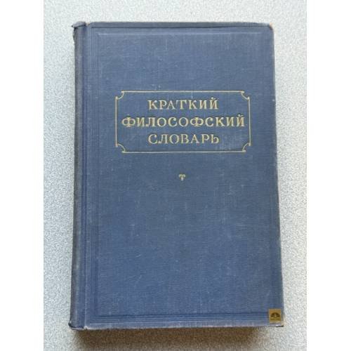 Краткий философский словарь