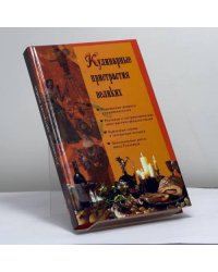 Кулинарные пристрастия великих