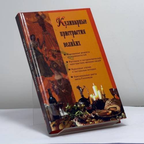 Обложка книги «Кулинарные пристрастия великих» — Н. З. Быковская, ISBN 9785170292905
