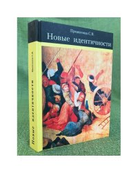 Новые идентичности (быть или не быть западно-восточному "Синтезу": из опыта франко-магрибинских контактов и конфликтов)
