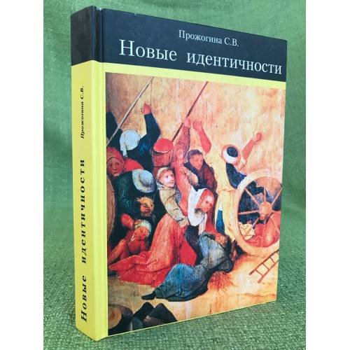 Новые идентичности (быть или не быть западно-восточному "Синтезу": из опыта франко-магрибинских контактов и конфликтов)