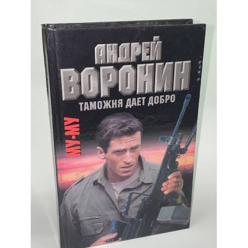 Му-му. Таможня дает добро