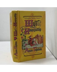 Шут и император