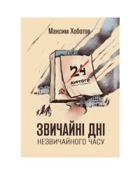 Звичайні дні незвичайного часу