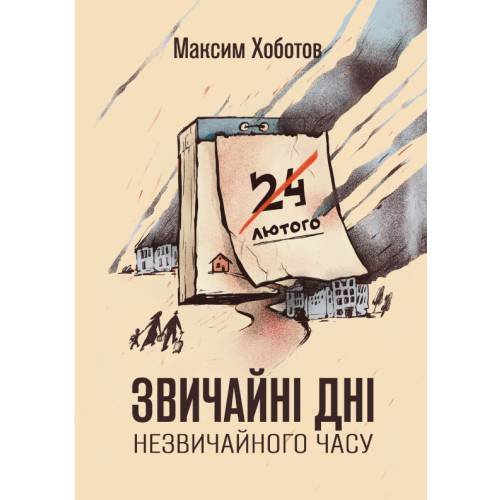Звичайні дні незвичайного часу