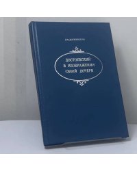 Достоевский в изображении своей дочери