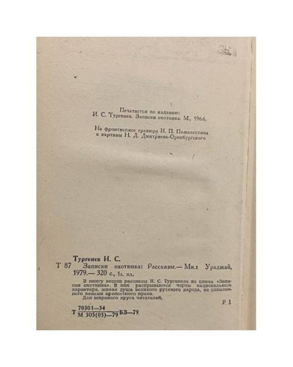 Дополнительное изображение книги «Записки охотника»