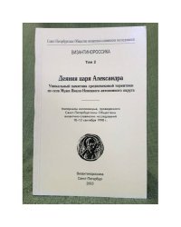 Деяния царя Александра. Уникальный памятник средневековой торевтики из села мужи Ямало-Ненецкого автономного округа