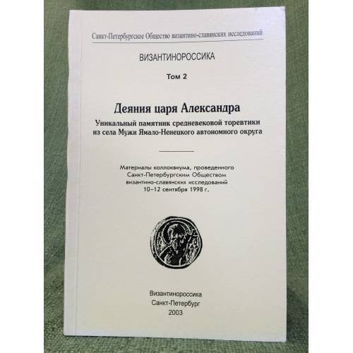 Деяния царя Александра. Уникальный памятник средневековой торевтики из села мужи Ямало-Ненецкого автономного округа