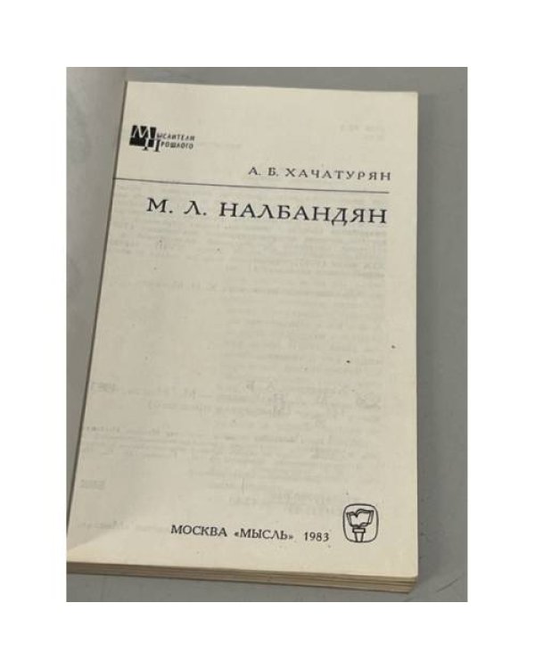 Дополнительное изображение книги «М. Л. Налбандян»