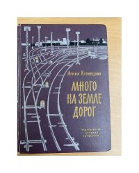 Много на земле дорог
