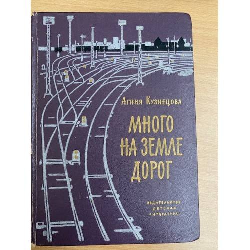 Много на земле дорог