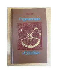 Странствие "Судьбы"