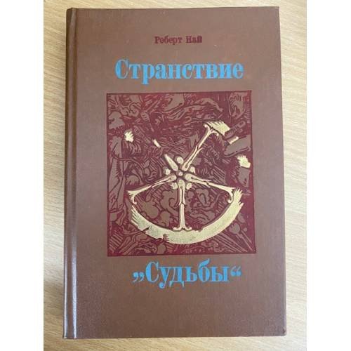 Странствие "Судьбы"