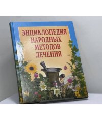 Энциклопедия народных методов лечения