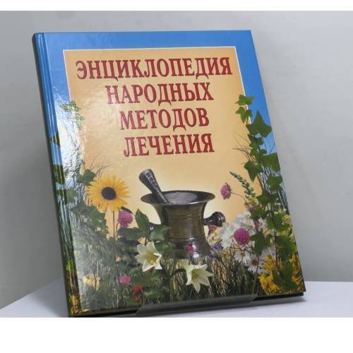Обложка книги «Энциклопедия народных методов лечения» — С. В. Кузьмич, ISBN 9785940043430