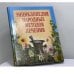 Обложка книги «Энциклопедия народных методов лечения» — С. В. Кузьмич, ISBN 9785940043430