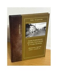 Повседневная жизнь калужан в годы войны. Дневник врача 1941—1944 гг.