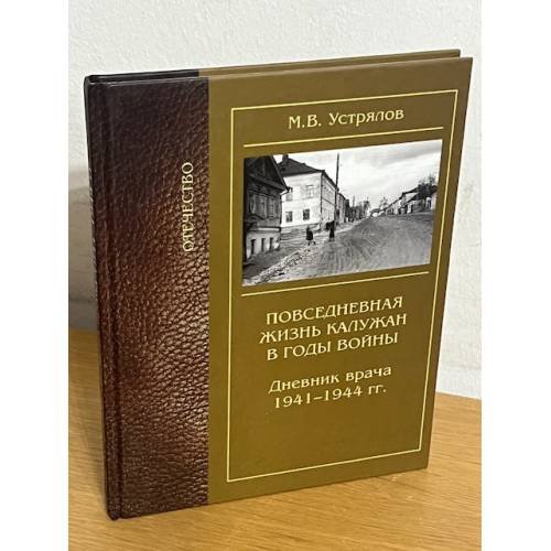Повседневная жизнь калужан в годы войны. Дневник врача 1941—1944 гг.